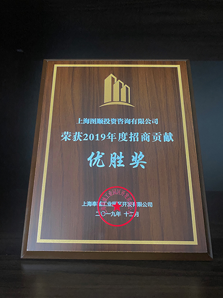 2019年度招商贡献优胜奖