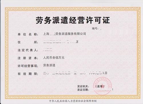 上海劳务派遣公司注册及转让流程