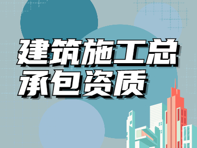 建筑施工总承包资质