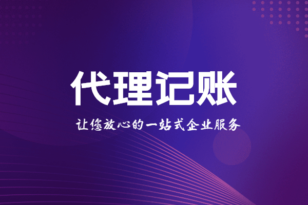 代理记账的收费标准，一般多少钱一个月？