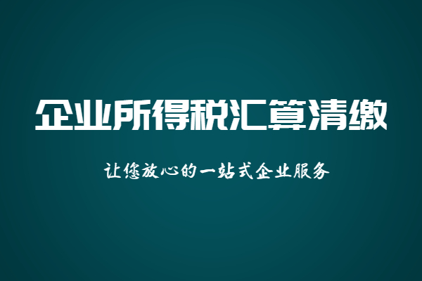 企业所得税汇算清缴工作流程？