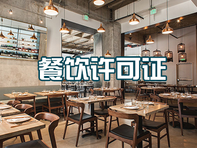 餐饮许可证