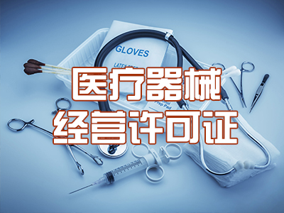 医疗器械经营许可证
