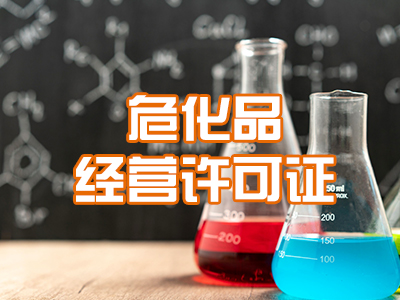 危化品经营许可证