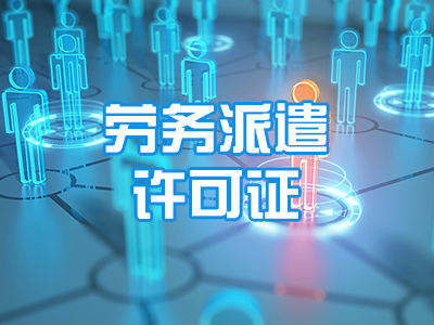 劳务派遣许可证