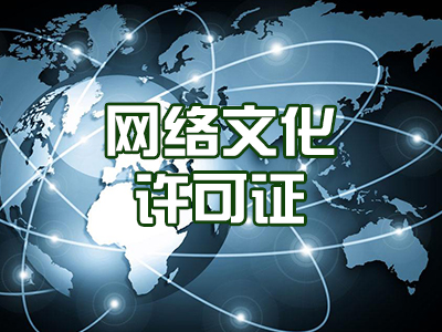 网络文化许可证