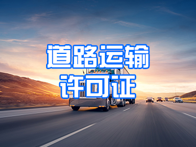 道路运输许可证