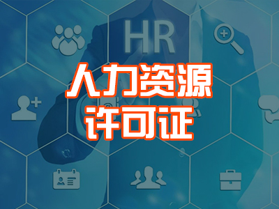 人力资源许可证