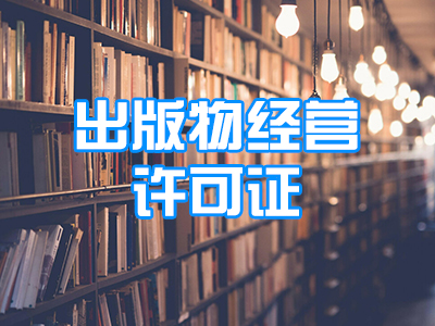 出版物经营许可证