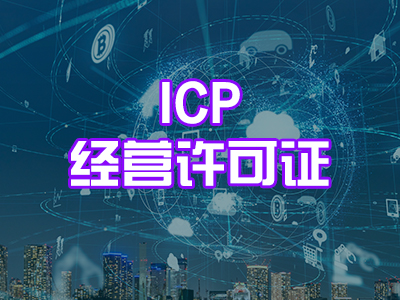 ICP经营许可证