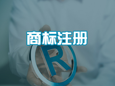 商标注册