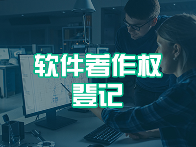 软件著作权登记