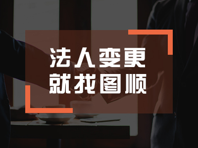 公司法人变更
