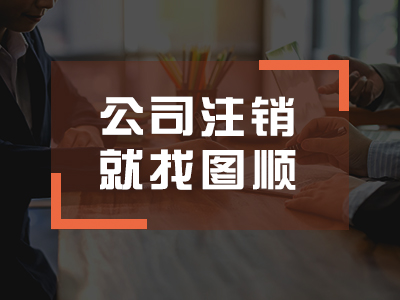公司注销
