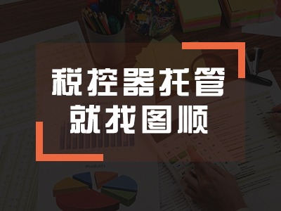税控器托管