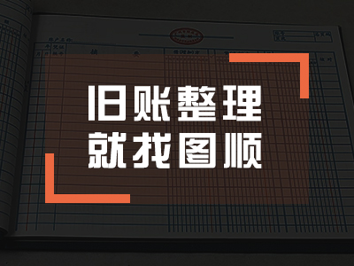 乱账整理