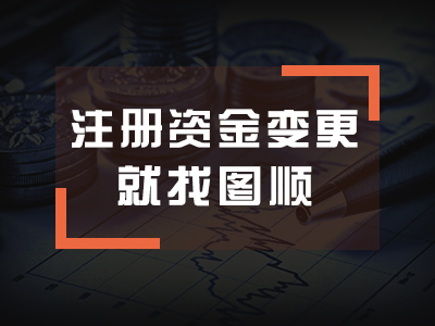 公司注册资金变更