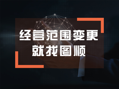 公司经营范围变更