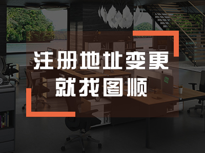 代办公司地址变更
