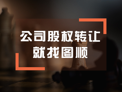 公司股权转让