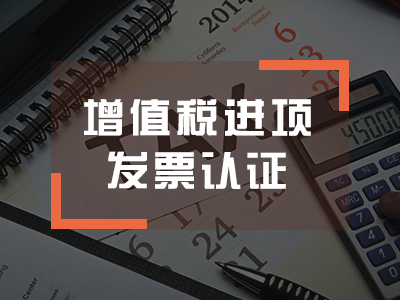 增值税进项发票认证