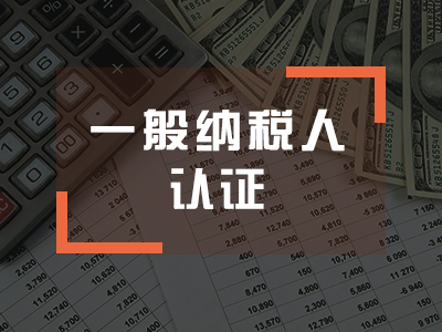 申请一般纳税人认定