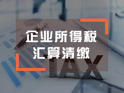 年度企业所得税汇算清缴