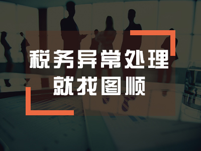 税务异常处理
