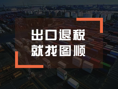 出口退税