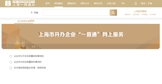  上海注册公司流程