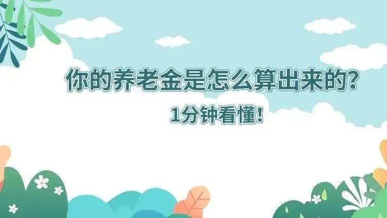 你的养老金是怎么算出来的？1分钟看懂！